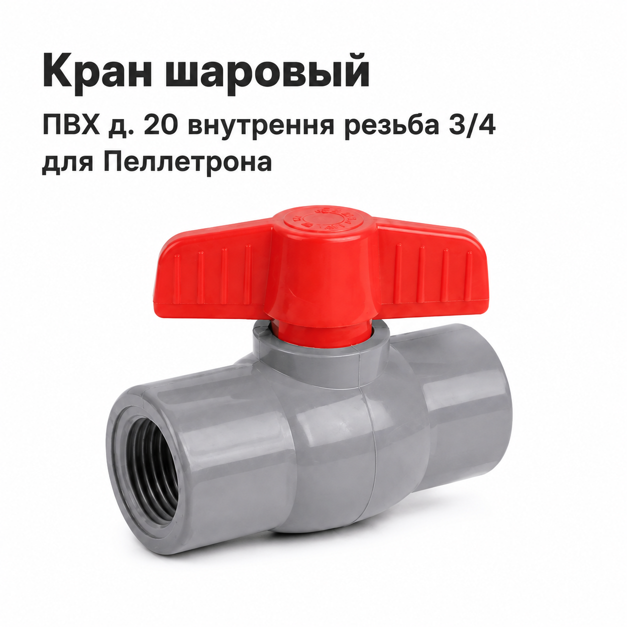 Кран шаровый ПВХ д. 20 внутрення резьба 3/4 для Пеллетрона