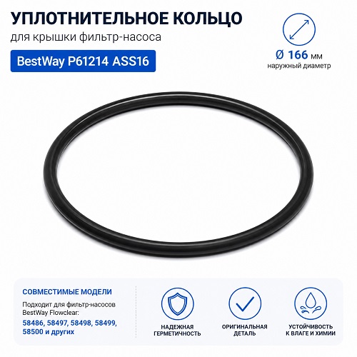 Уплотнительное кольцо 166мм крышки фильтр-насоса 58497/498/486 BestWay P61214 ASS16