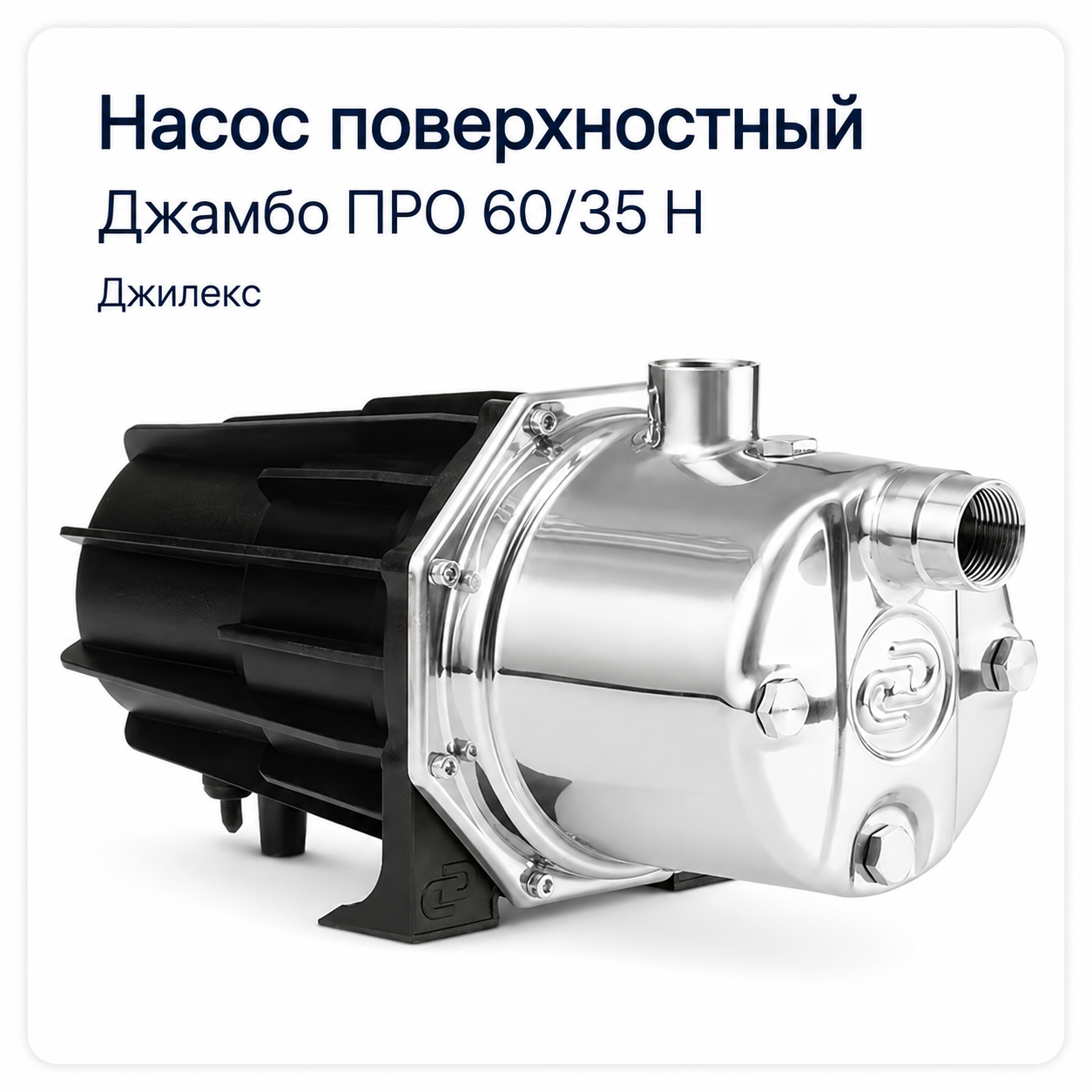 Насос поверхностный Джамбо ПРО 60/35 Н Джилекс