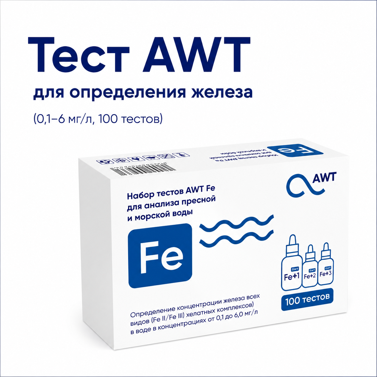 Тест AWT для определения железо (0,1-6 мг/л. 100 тестов)