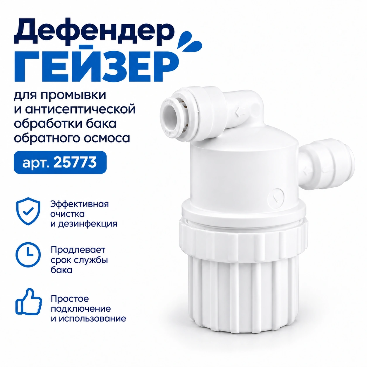 Дефендер для промывки бака Гейзер арт. 25773