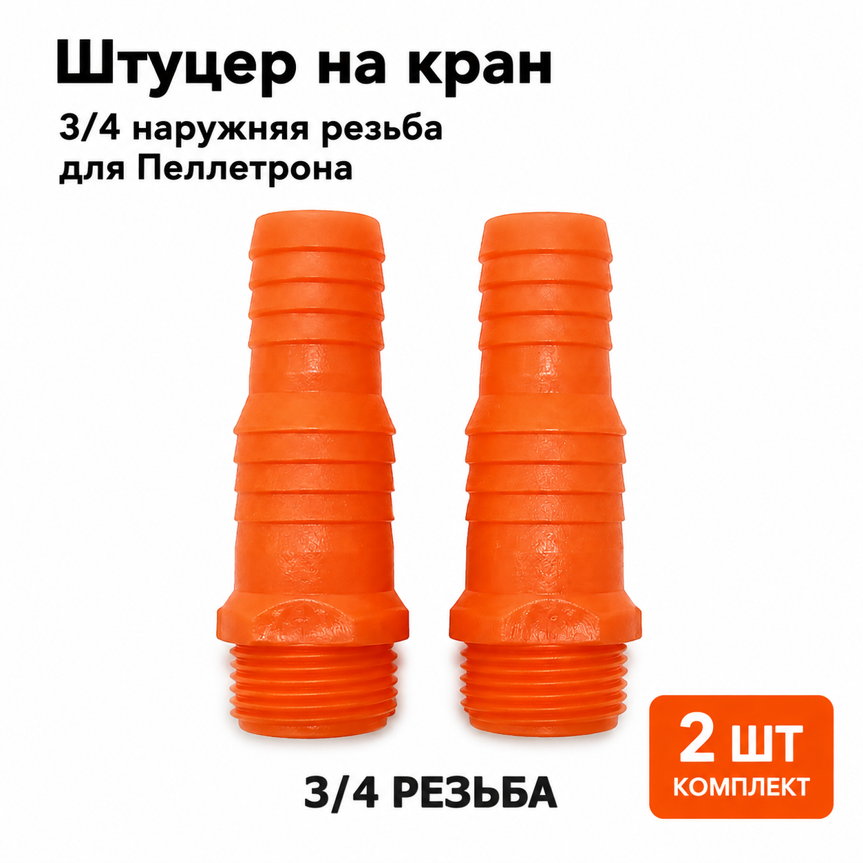 Штуцер на кран 3/4 наружняя резьба для Пеллетрона комплект 2 шт