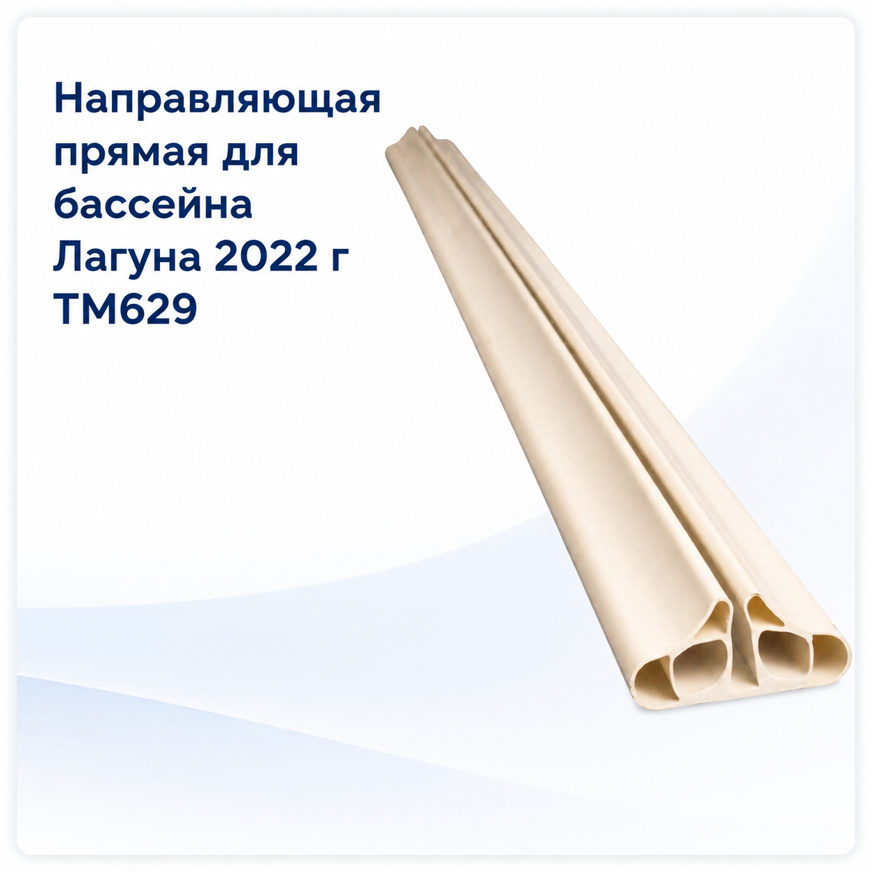 Направляющая прямая для бассейна Лагуна 2022 г ТМ629