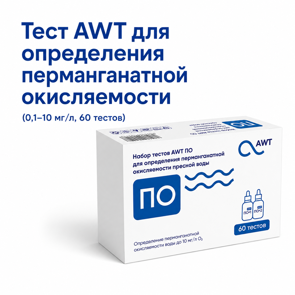 Тест AWT для определения перманганатной окисляемости (0,1-10 мг/л. 60 тестов)