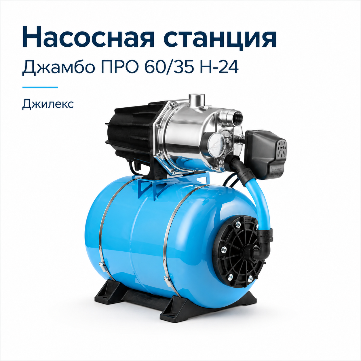 Насосная станция Джамбо ПРО 60/35 Н-24 Джилекс