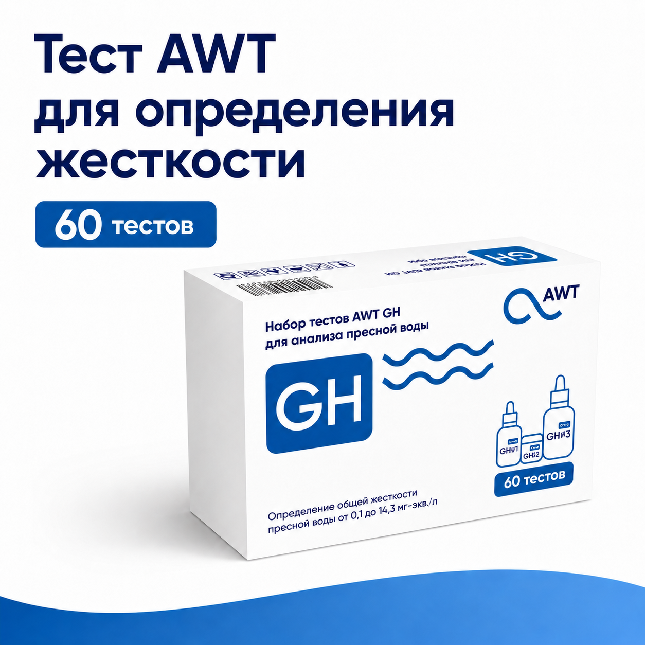 Тест AWT для определения жесткости (1-14.3 мг-эквив/л. 60 тестов)