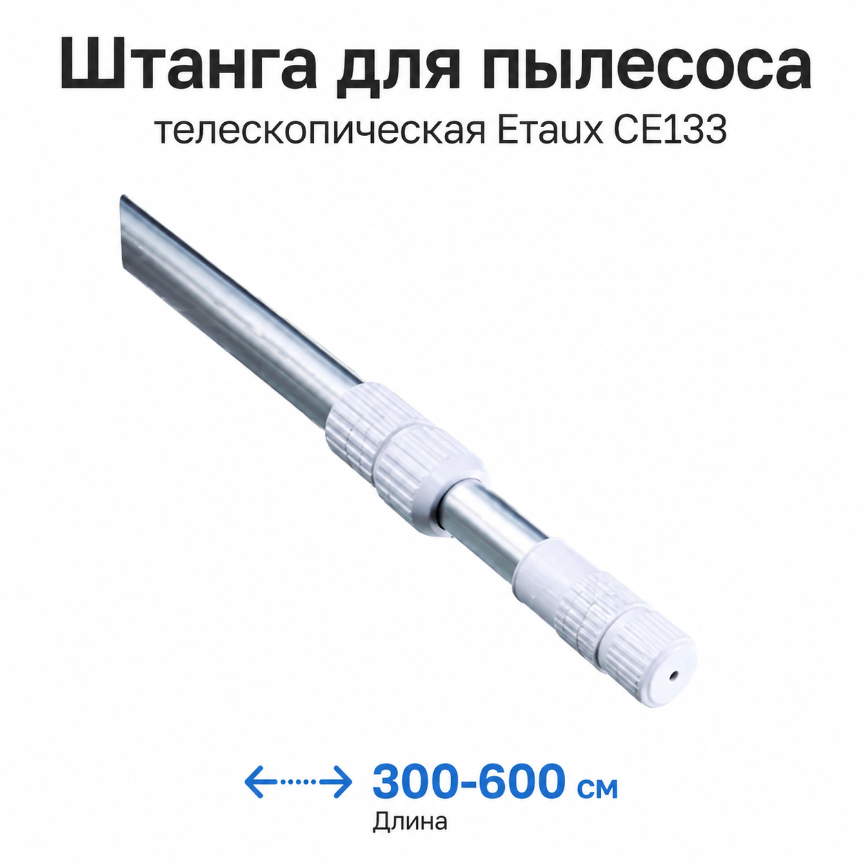 Штанга для пылесоса 300-600 см телескопическая Emaux СЕ133