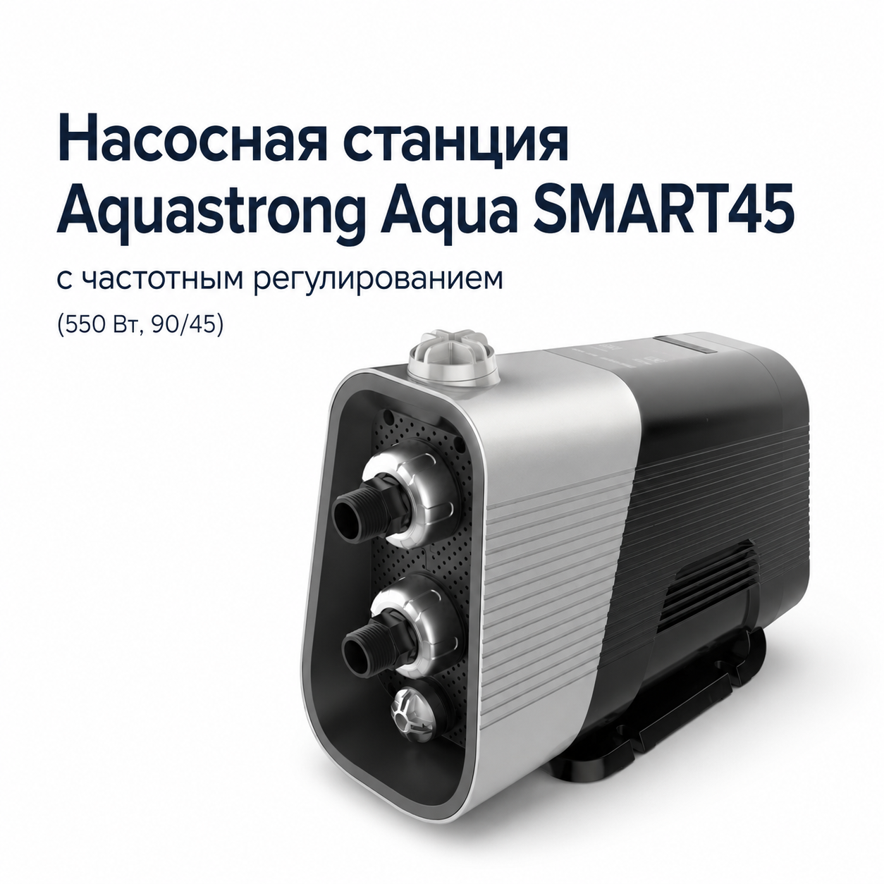 Насосная станция Aquastrong Aqua SMART45 с частотным регулированием (550 Вт, 90/45)
