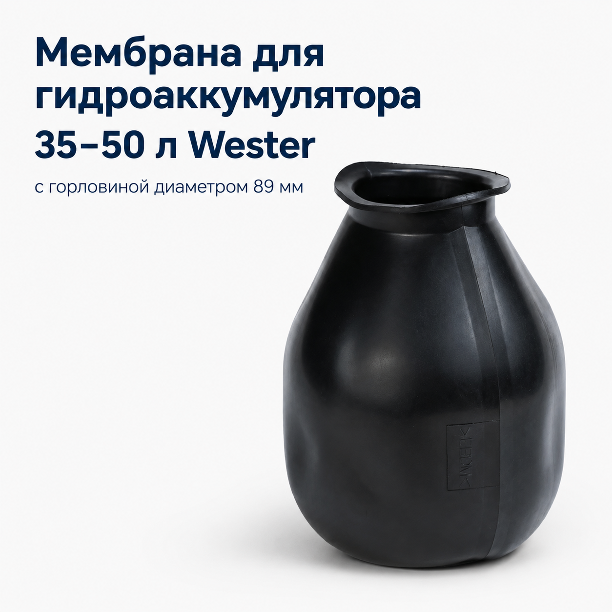 Мембрана для гидроаккумулятора 35-50 л Wester c горловиной диаметром 89 мм